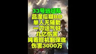 【光与影33 号远征队】吕涅单人无辅助BD运气好一刀几亿 如果刷出4暗影色一刀可以几亿，即便只有一个也能打出3000-4000万
