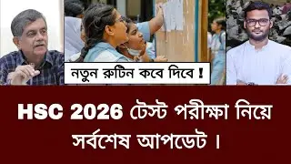HSC 2026 টেস্ট পরীক্ষা নিয়ে সর্বশেষ আপডেট | hsc 2026 test exam news