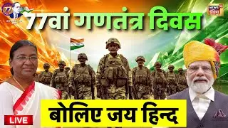 Republic Day 2026 Parade Live: गणतंत्र दिवस की परेड | Indian Army Parade | PM Modi | Latest News
