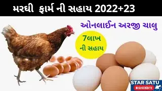 Poultry Farm New Registration 2022 || Poultry Farm Assistance || Online Application Ongoing ||