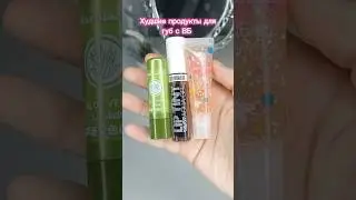 Худшие продукты для губ с вайлдберриз!😡