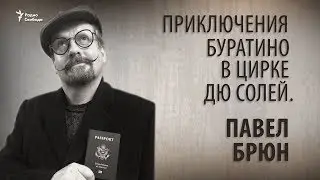 Приключения Буратино в Цирке Дю Солей. Павел Брюн
