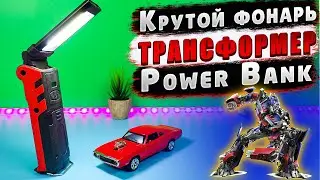 КРУТОЙ ФОНАРЬ - POWER BANK 🔥 НЕДОРОГОЙ АККУМУЛЯТОРНЫЙ ФОНАРЬ - ТРАНСФОРМЕР НА ВСЕ СЛУЧАИ ЖИЗНИ!