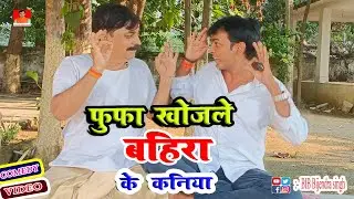 फूफा खोजले बहिरा के कनिया | FUFA KHOJALE BAHIRA KE KANIA | BIB BIJENDRA SINGH, ANAND MOHAN COMEDY