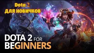 👉 &laquo;Dota 2 для новичков 2025 | Полный гайд как играть с нуля&raquo;