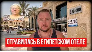 СКАНДАЛ и смерть после ужина в отеле в Египте: ПОДРОБНОСТИ