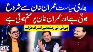 PTI Leader Admits that PTI Politics Begins and Ends with Imran Khan | G For Gharidah | GTV News
