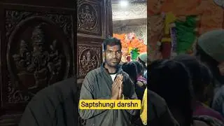सप्तशृंगी देवी स्टेटस | saptshungi status | saptshungi darshn 🙇#shorts​ #viral​ #youtubeshorts​