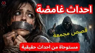 ساعة من الغموض  والتشويق | قصص مستوحاة من احداث حقيقية