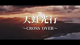 天虹光行〜CROSS OVER〜【白ノ和R】
