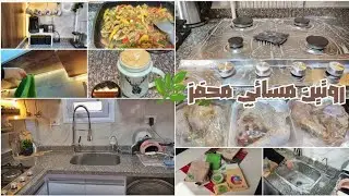 روتين مسائي لبيت أكثر راحة ونظافة🌿 تفريزات لرمضان هتنجزك دة اللي بعمله علشان اوفر في الوقت والمجهود