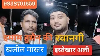 #खलील मास्टर का झारी और #इस्तेखार अली के आवाज में २०२३