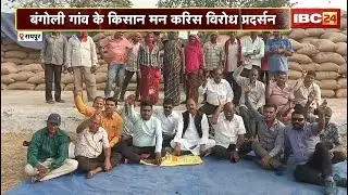 CG Dhan Kharidi 2025: बंगोली म किसान मन करिन प्रदर्सन। 21 के जगह 17-18 कुंटल धान खरीदे के आरोप