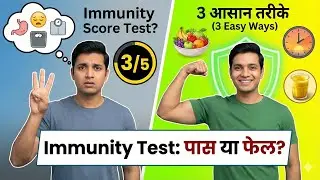 Immunity बढ़ाने के 3 असरदार तरीके | Check Your Immunity Score Live Test