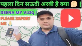 पहला दिन सऊदी अरबी है क्या 🤔 | FAIST DAY IN SAUDI ARABIA | DINA MY VLOG | VIDEO TITLE |