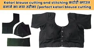 Katori blouse cutting and stitching कटोरी ब्लाउज बनाने का नया तरीका /perfect katori blouse cutting