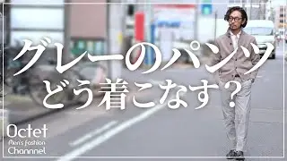 【30代40代からのメンズファッション】グレーのパンツどう着こなす？お洒落に魅せるコーデとアイテム～Octet Men'sFashion Channel～