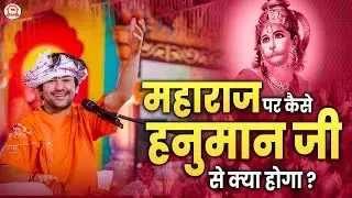 महाराज पर कैसे हनुमान जी की कृपा है | Bageshwar Dham Sarkar | Banda (Uttar Pradesh)