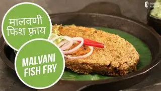 मालवणी फिश फ़्राय  | Malvani Fish Fry | Sanjeev Kapoor Khazana