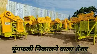 मूंगफली निकालने वाला थ्रेशर|| ENB 9093 || NVT ||थ्रेशर ही थ्रेशर