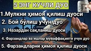 5 ЭНГ КУЧЛИ ДУО Фарзандлар ва ишлар муваффақияти учун дуо
