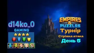 [Empires & Puzzles] турнір швидкий набір, без фіолетових 4* день5