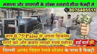 0.75 पैसे में अपने बिजनेस स्टार्ट करे  Packing Box बनाए | Excellent Enterprises