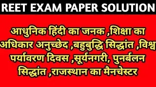 REET ANSWER KEY 2022 LEVEL-1 | REET Paper Analysis & Detailed Discussion