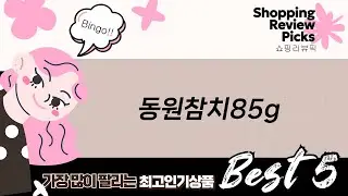 동원참치 85g 특집! 고추참치 vs 라이트, 한 번에 싹쓰리!