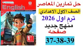 حل صفحه 37-38-39 من ملحق المعاصر انجليزي الصف الاول الاعدادي ترم اول منهج جديد 2026/ Sample test 4