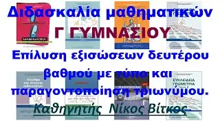 Μαθηματικά Γ Γυμνασίου: Επίλυση εξισώσεων δευτέρου βαθμού με τύπο και παραγοντοποίηση τριωνύμου.