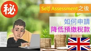 申請減低英國預繳稅款💰 Reduce Payments on Account 的申請方法👨&zwj;🏫 | 英國 Self Assessment