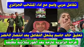 شاهد ردة فعل خالد جاسم والجمهور العربي والجزائري بعد فوز الجزائر علي السودان 3-0 فرحة جزائرية عارمة