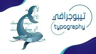 دمج التايبوجرافي مع اليستريشن | speed art