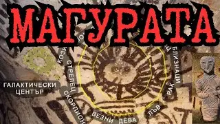 МИСТЕРИЯТА НА МАГУРАТА И СКРИТАТА ИСТОРИЯ НА БАЛКАНИТЕ  [BULGARIAN HISTORY DOCUMENTARY], Е93