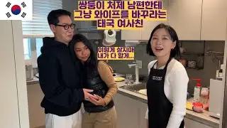 쌍둥이 처제 남편한테 그냥 와이프를 바꾸라는 태국 여사친