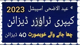 capri design 2023||capri trouser design 2023||eid special capri design