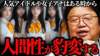 『●●の女性は内面がえげつない人しかいない…』アイドルや女性と付き合えるのは●●な人だけ。【岡田斗司夫 切り抜き サイコパスおじさん】