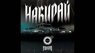 4K, ГАМОРА - Набирай