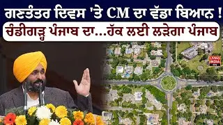 Republic Day  'ਤੇ CM Bhagwant Mann ਦਾ ਵੱਡਾ ਬਿਆਨ ! Chandigarh Punjab ਦਾ...ਹੱਕ ਲਈ ਲੜੇਗਾ Punjab