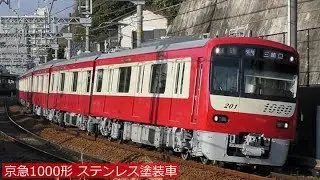 京急1000形ステンレス仕様の“塗装車” 2018年2月