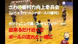 No.3 ハンドボールのコートレフェリーは出来るだけ近くでボールの流れと一緒に！