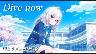 Dive now ―同じリズムの鼓動を―