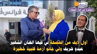أول لايف من المصحة لي فيها الفنان الشهير عبدو شريف ولي جاتو أزمة قلبية خطيرة