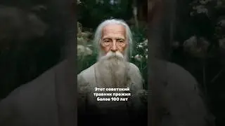 НАРОДНЫЙ ЦЕЛИТЕЛЬ ИЗ СССР #здоровье #факты #зож #совет #советы #ссср #рецепт #рецепты