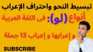 إعراب ( لو ) و أنواعها