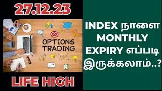 27.12.23 INDEX நாளை MONTHLY EXPIRY எப்படி இருக்கலாம்..? #optiontableanalysis #optiontable #option