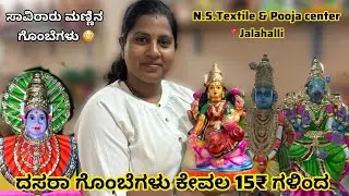 ದಸರಾ ಗೊಂಬೆಗಳು ಕೇವಲ 15₹ಗಳಿಂದ | Dasara dolls in Bangalore | Navaratri Festival 2025 | Mysore Dasara 