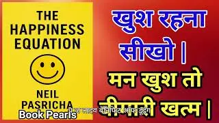 मन खुश तो बीमारी खत्म | खुश रहना सीखो | The Happiness Equation | Neil Pasricha | Book Pearls