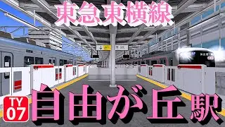 【東急東横線】自由が丘駅 ラッシュ時間帯の交互発着を再現！ ｜定点観測 [railsim]